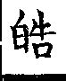 皓異體字|[A02730] 皓